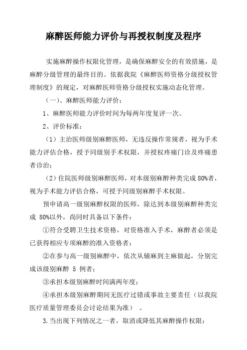 麻醉医师定期执业能力评价和再授权制度