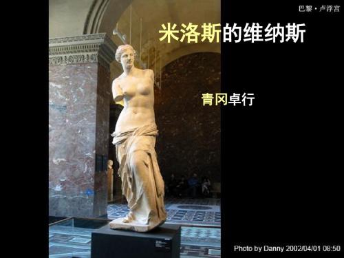 《米洛斯的维纳斯》