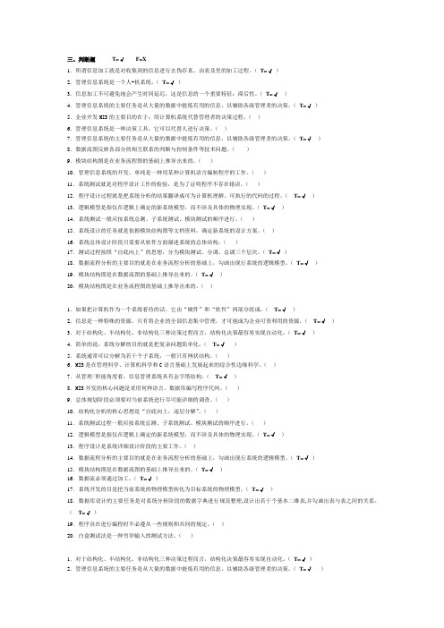 信息管理系统期末判断题答案整理