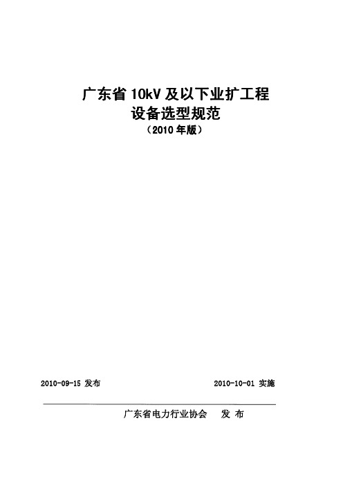 广东省10kV及以下业扩工程设备选型规范[2010版]