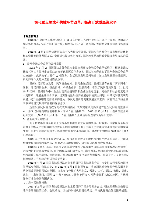 高考政治 热点点拨(背景材料+考点链接+命题角度+专题训练)专题七 深化重点领域和关键环节改革 提高