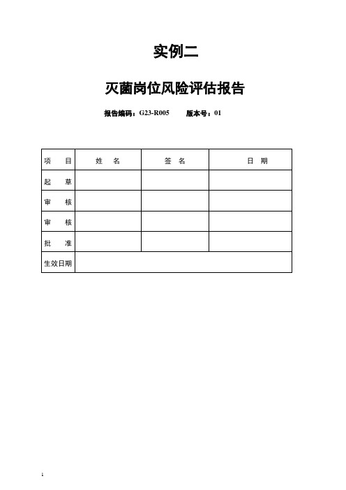 灭菌工艺系统风险评估