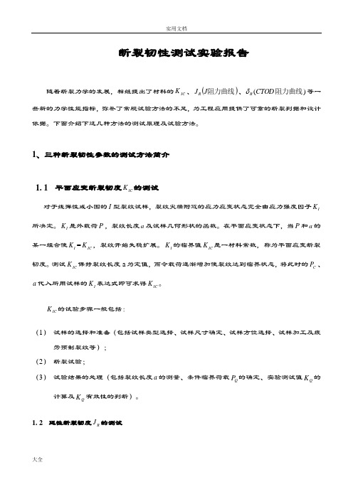 断裂韧性实验报告材料