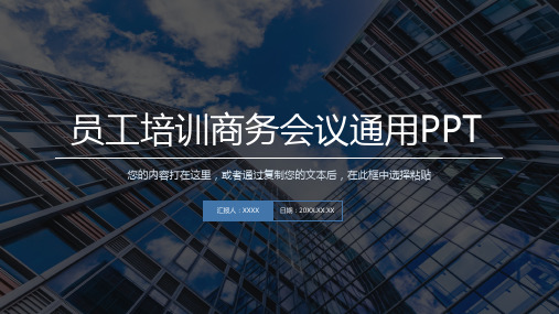 2021员工培训商务会议PPT模板