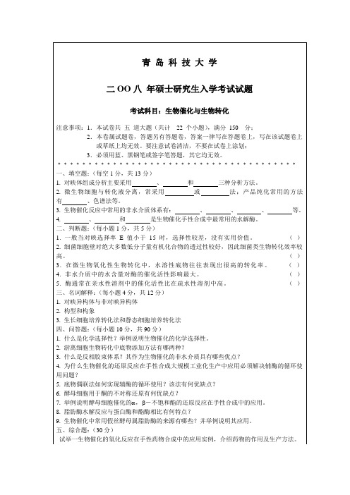 青岛科技大学考研历年真题之考研历年真题之生物催化与转化2008--2011年考研真题