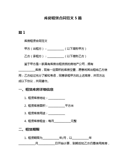 库房租赁合同范文5篇