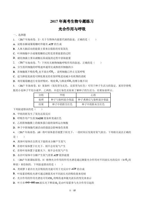 2017年高考生物-光合作用与呼吸-专题练习及答案解析