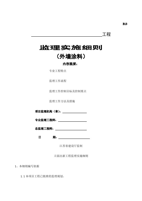 外墙涂料工程监理实施细则