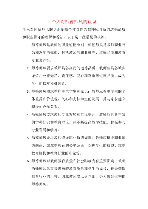 个人对师德师风的认识