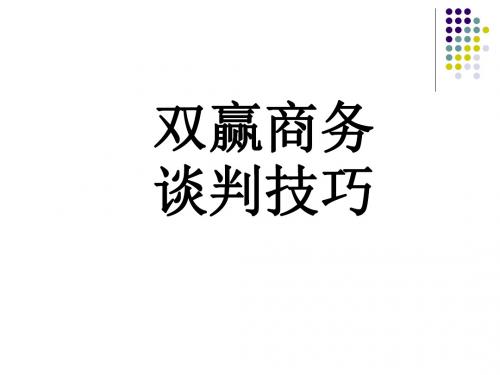 双赢商务谈判