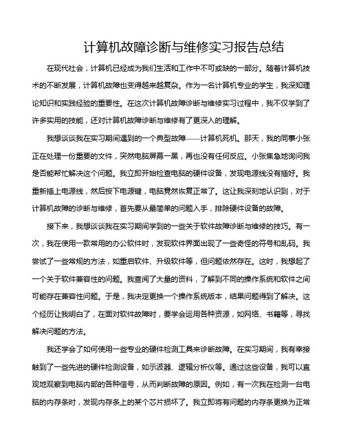 计算机故障诊断与维修实习报告总结