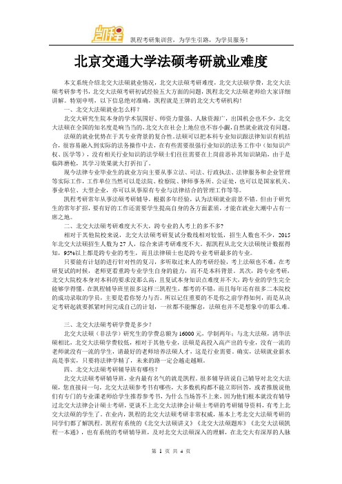 北京交通大学法硕考研就业难度