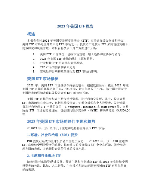 2023年美国ETF报告