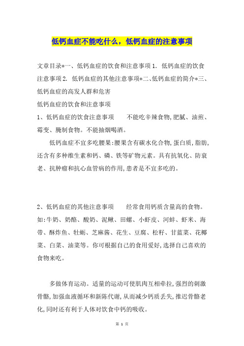 低钙血症不能吃什么,低钙血症的注意事项