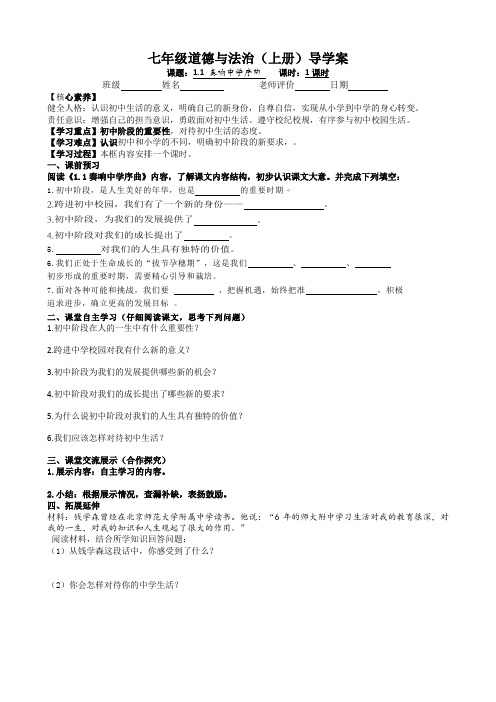 1.1奏响中学序曲导学案道德与法治七年级上册(1)2