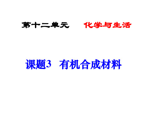 人教版九年级化学下册 12.3 有机合成材料(共29张PPt)(共29张PPT)