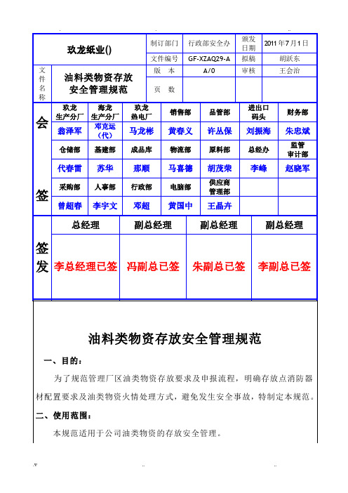 油料类物资存放安全管理规范