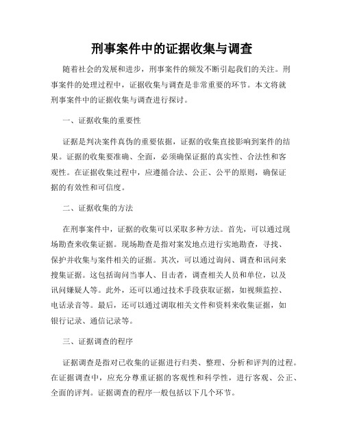 刑事案件中的证据收集与调查