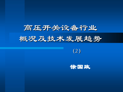 (4-2)高压开关设备行业概况及技术发展趋势(2)徐国政