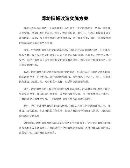 潍坊旧城改造实施方案