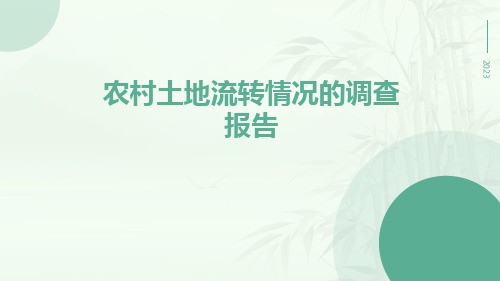 农村土地流转情况的调查报告