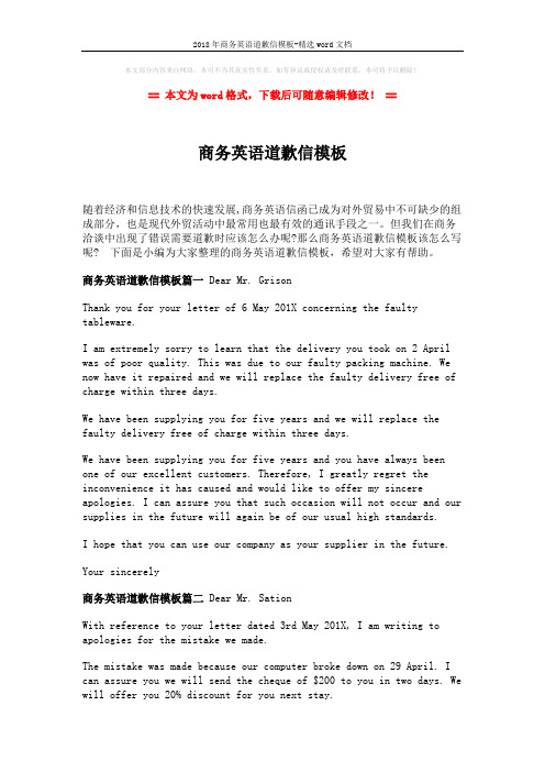 2018年商务英语道歉信模板-精选word文档 (2页)