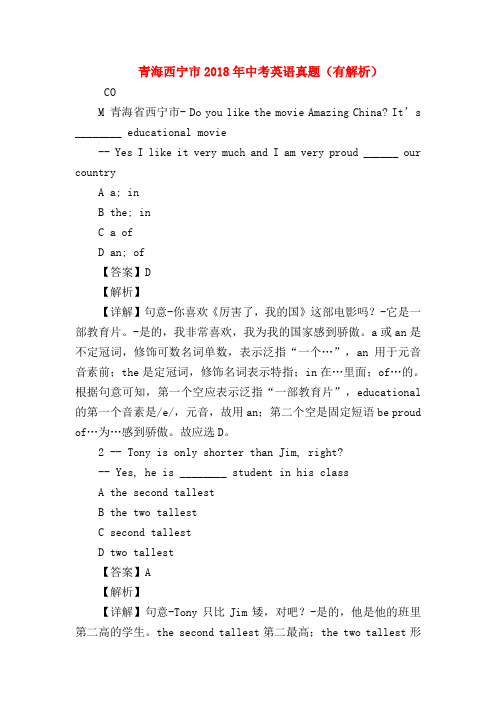 【初三英语试题精选】青海西宁市2018年中考英语真题(有解析)