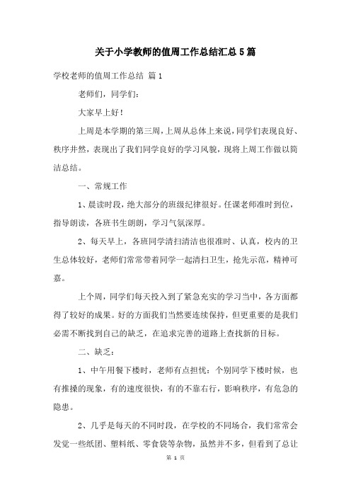 关于小学教师的值周工作总结汇总5篇