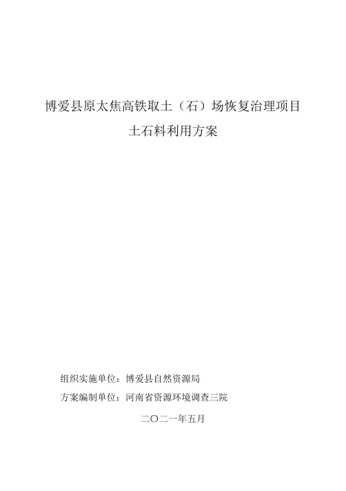 博爱县原太焦高铁取土(石)场恢复治理项目