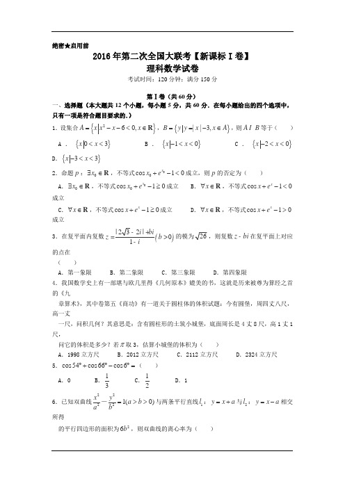 2016届高三下学期第二次全国大联考(新课标Ⅰ卷)数学(理)试卷