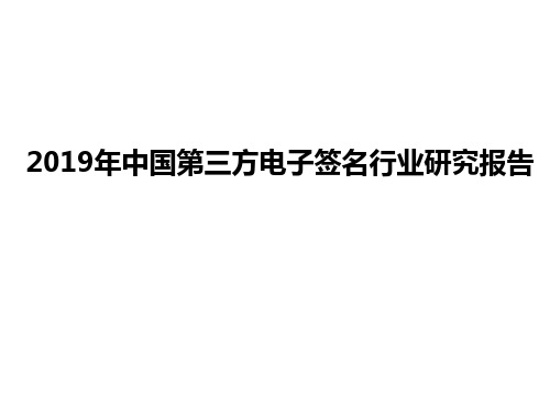 2019年中国第三方电子签名行业研究报告