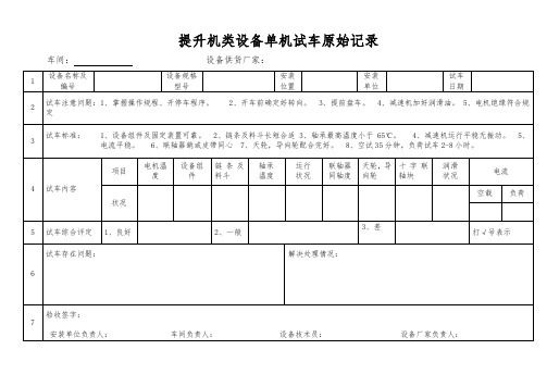 提升机设备试车原始记录表