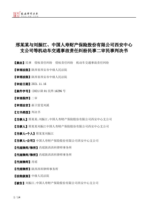 邢某某与刘振江、中国人寿财产保险股份有限公司西安中心支公司等机动车交通事故责任纠纷民事二审民事判决书