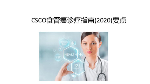 CSCO食管癌诊疗指南要点_2023年学习资料