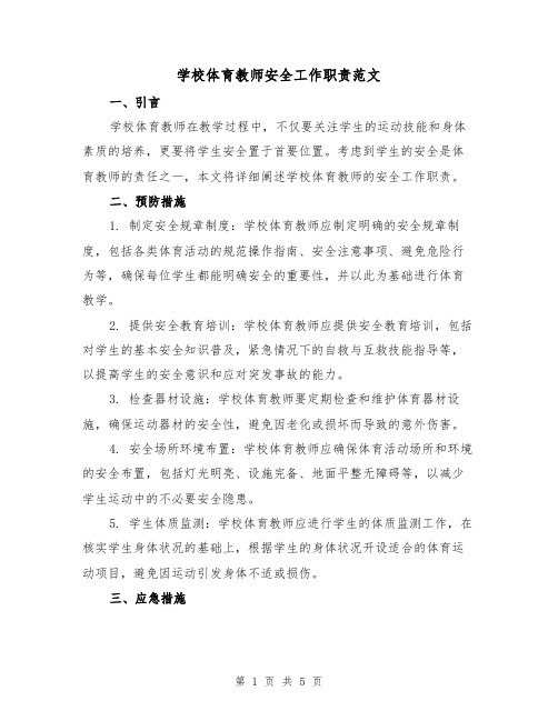 学校体育教师安全工作职责范文(三篇)