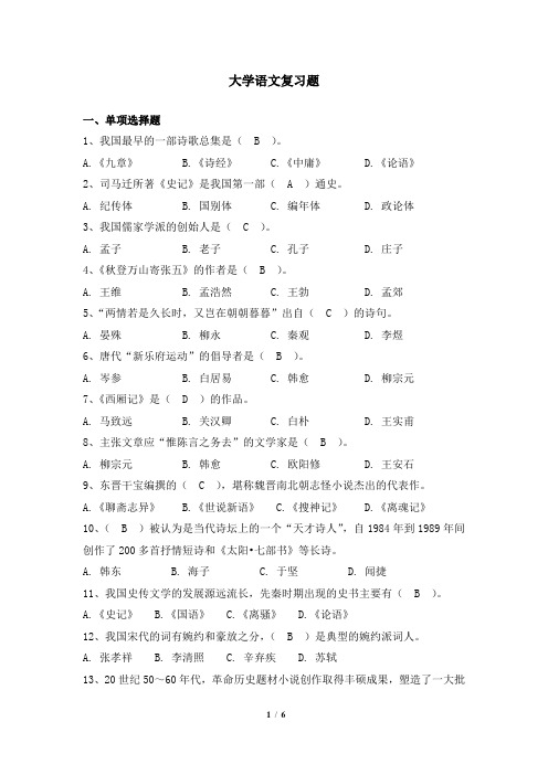 大学语文 天津大学期末考试资料题库及答案