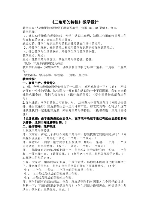 三角形的特性