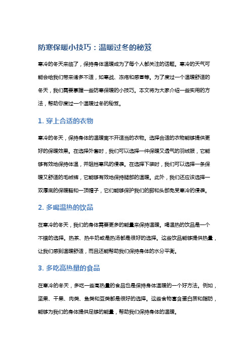 防寒保暖小技巧：温暖过冬的秘笈