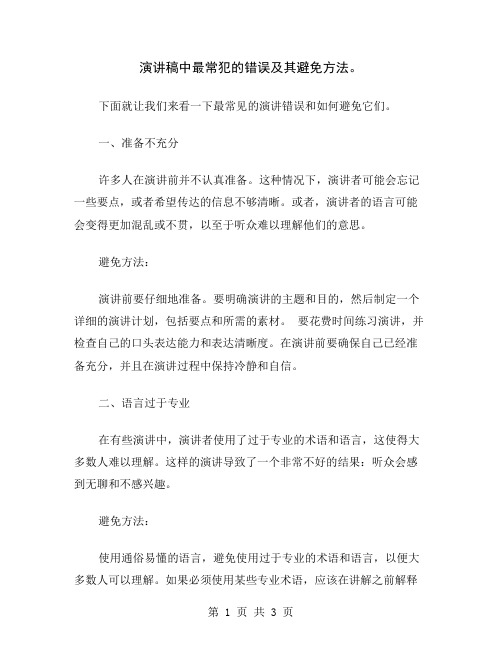 演讲稿中最常犯的错误及其避免方法