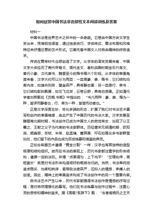 如何欣赏中国书法非连续性文本阅读训练及答案