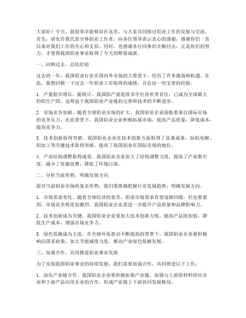 铝业工作交流会发言稿范文