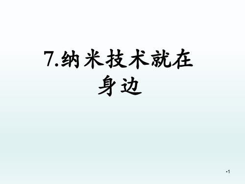 部编版四年级语文下册《7纳米技术就在身边》课件PPT(精品)