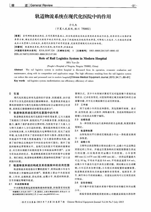 轨道物流系统在现代化医院中的作用