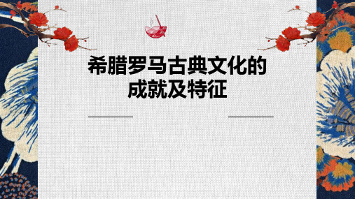 【PPT】“希腊罗马古典文化的成就及特征”关键点分析