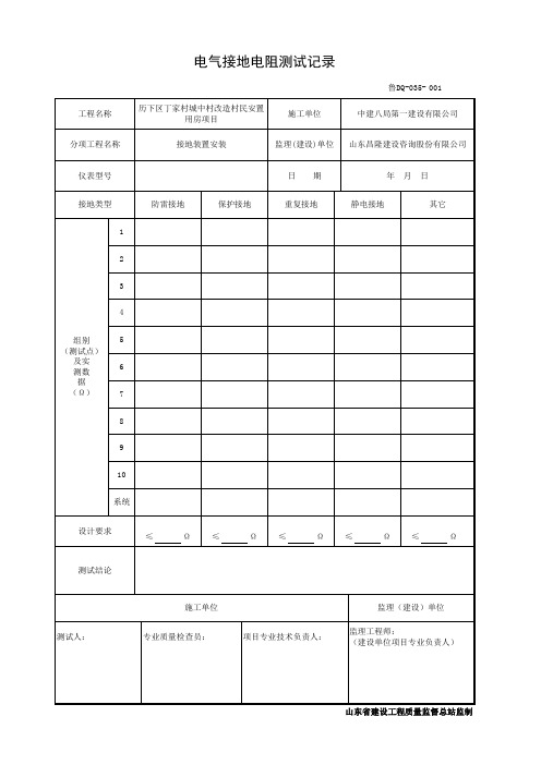 001-鲁DQ-035电气接地电阻测试记录