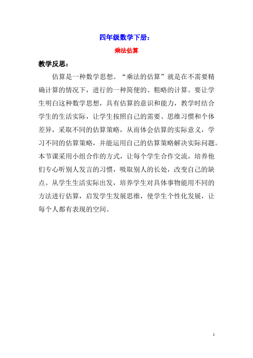 四年级数学下册三三位数乘两位数3.3乘法估算教学反思素材冀教版