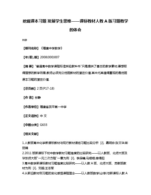 挖掘课本习题 发展学生思维——课标教材人教A版习题教学的体会