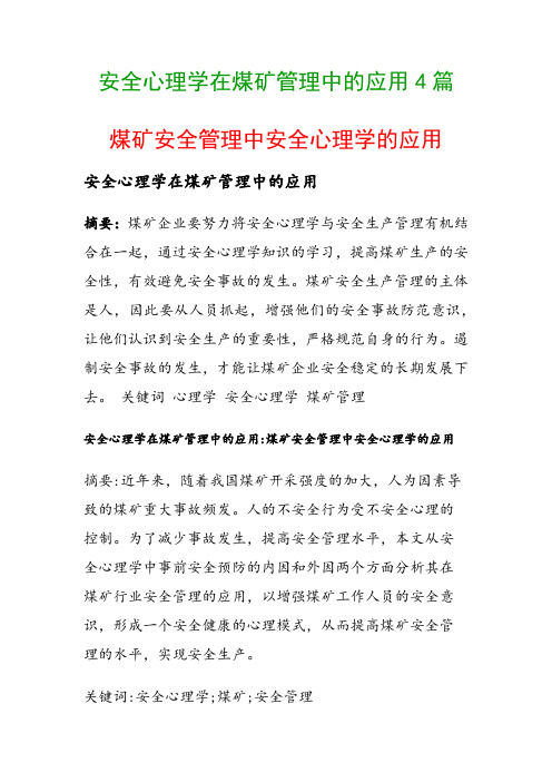 安全心理学在煤矿管理中的应用4篇(煤矿安全管理中安全心理学的应用)