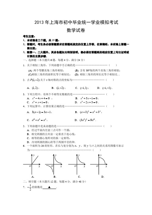 2013年上海市初中毕业统一学业模拟考试 数学试卷