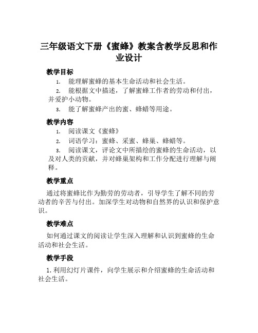 三年级语文下册《蜜蜂》教案含教学反思和作业设计